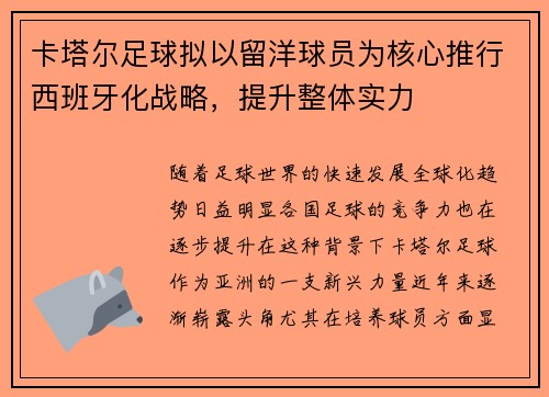 卡塔尔足球拟以留洋球员为核心推行西班牙化战略,提升整体实力