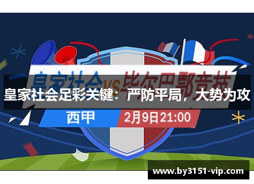 皇家社会足彩关键:严防平局,大势为攻